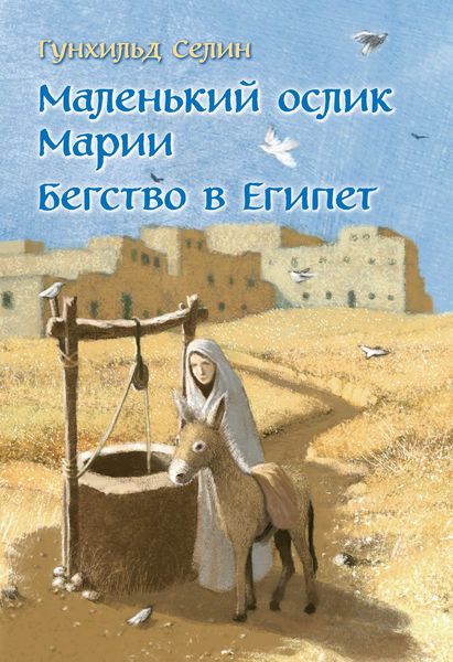 Обложка книги  «Маленький ослик Марии. Бегство в Египет»