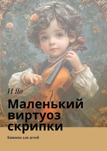 Обложка книги  «Маленький пианист-виртуоз. Книжка для детей»
