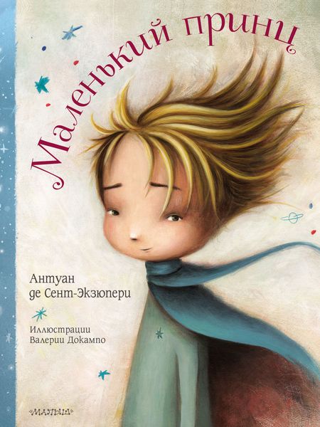Обложка книги  «Маленький принц»