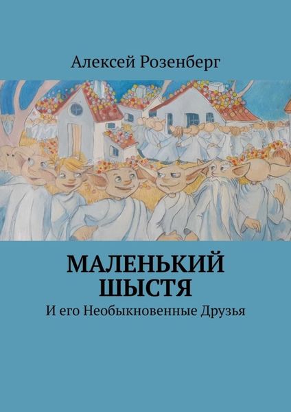 Обложка книги  «Маленький Шыстя. И его необыкновенные друзья»