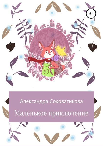 Обложка книги  «Маленькое приключение»
