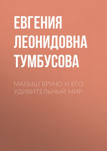 Обложка книги  «Малыш Бруно и его удивительный мир»