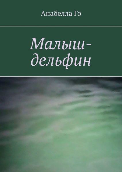 Обложка книги  «Малыш-дельфин»