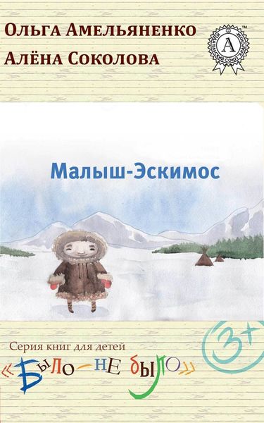 Обложка книги  «Малыш-Эскимос»