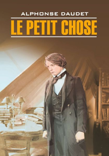 Обложка книги  «Малыш. Книга для чтения на французском языке»