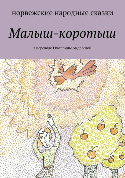 Обложка книги  «Малыш-коротыш»