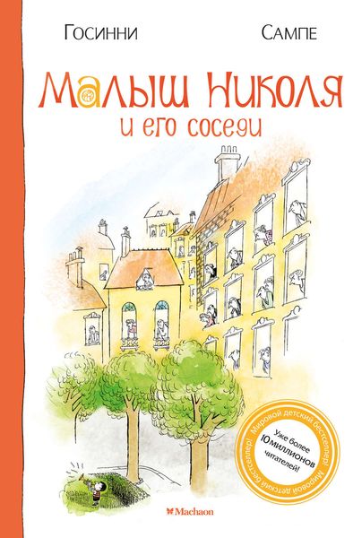 Обложка книги  «Малыш Николя и его соседи»