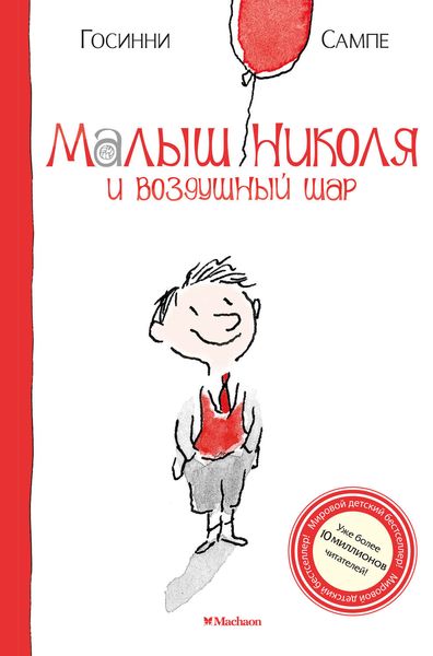Обложка книги  «Малыш Николя и воздушный шар»