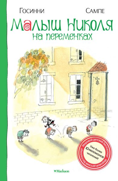 Обложка книги  «Малыш Николя на переменках»