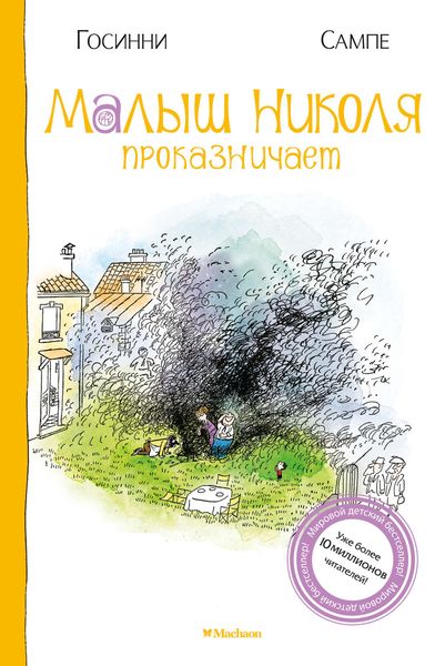 Обложка книги  «Малыш Николя проказничает»