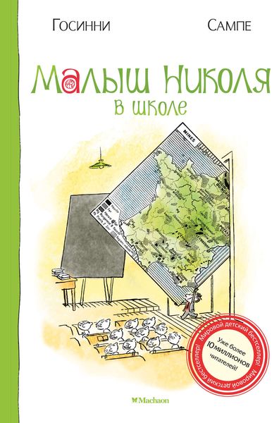 Обложка книги  «Малыш Николя в школе»