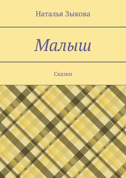 Обложка книги  «Малыш. Сказки»