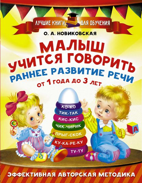 Обложка книги  «Малыш учится говорить. Раннее развитие речи от 1 года до 3 лет»