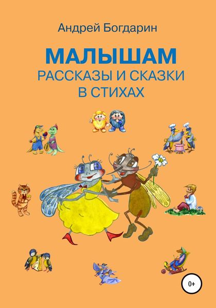 Обложка книги  «Малышам рассказы и сказки в стихах»