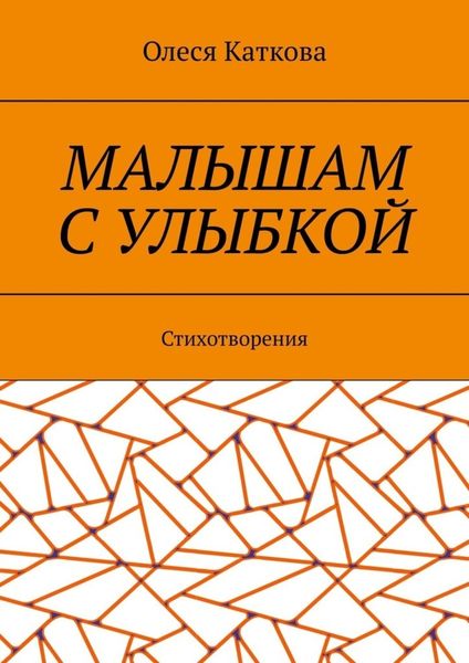 Обложка книги  «Малышам с улыбкой. Стихотворения»