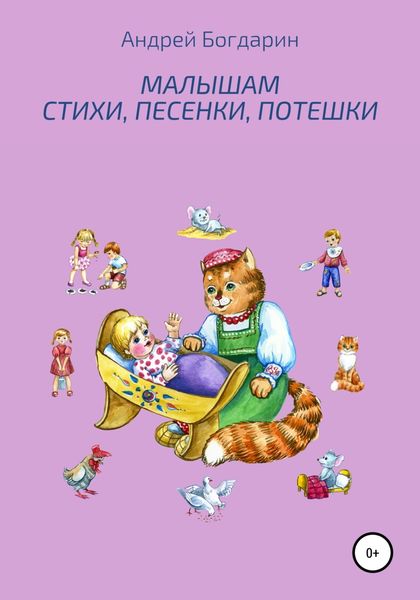 Обложка книги  «Малышам стихи, песенки, потешки»