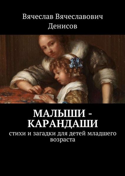 Обложка книги  «Малыши-карандаши. Стихи и загадки для детей младшего возраста»