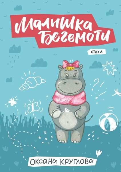 Обложка книги  «Малышка Бегемоти. Стихи»