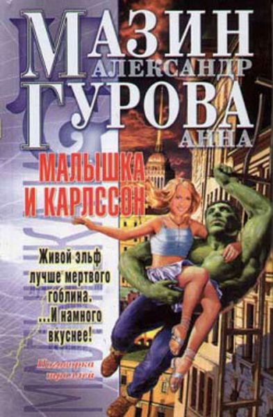 Обложка книги  «Малышка и Карлссон»