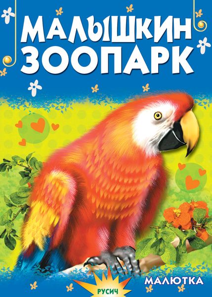 Обложка книги  «Малышкин зоопарк»