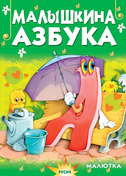 Обложка книги  «Малышкина азбука»