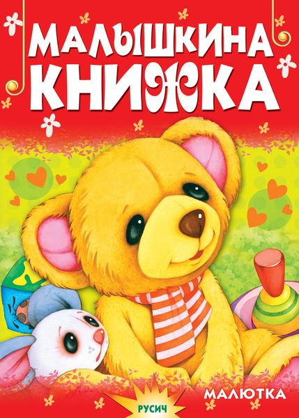 Обложка книги  «Малышкина книжка»
