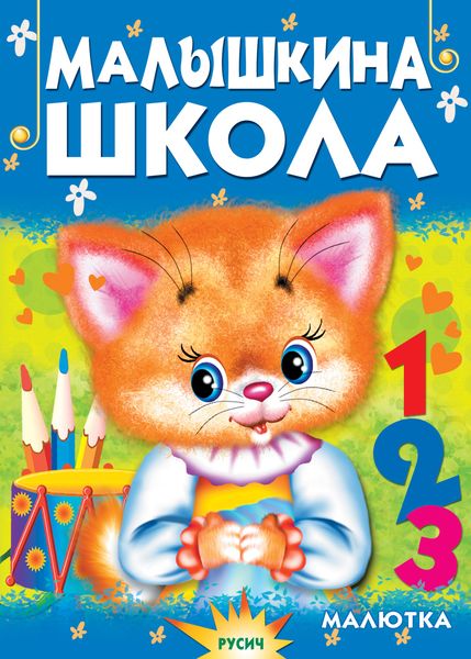 Обложка книги  «Малышкина школа»