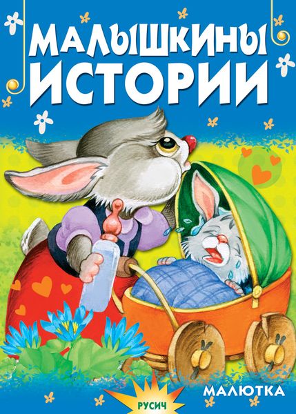 Обложка книги  «Малышкины истории»