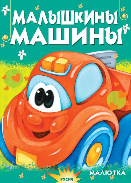 Обложка книги  «Малышкины машины»