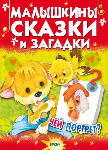 Обложка книги  «Малышкины сказки и загадки»