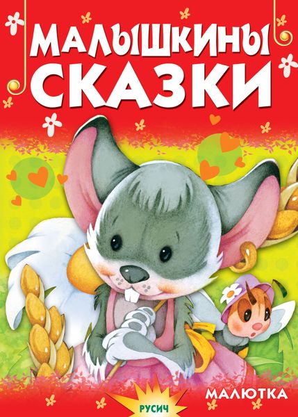 Обложка книги  «Малышкины сказки»