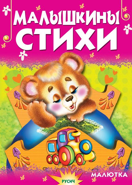 Обложка книги  «Малышкины стихи»