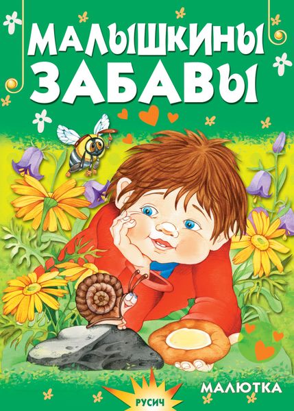 Обложка книги  «Малышкины забавы»