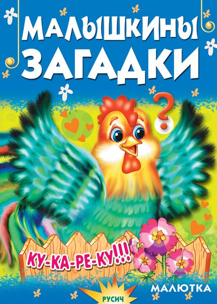 Обложка книги  «Малышкины загадки»