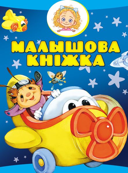 Обложка книги  «Малышова кніжка»
