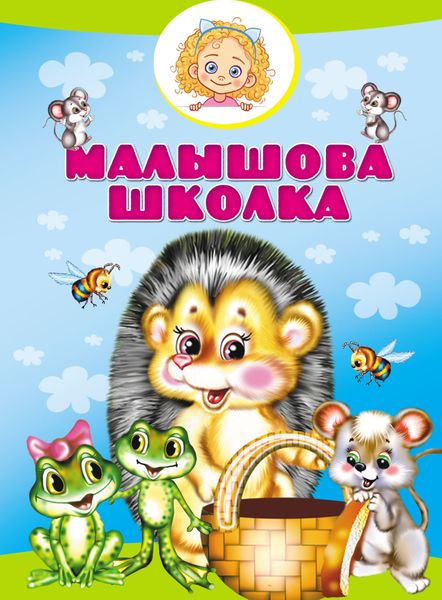 Обложка книги  «Малышова школка»