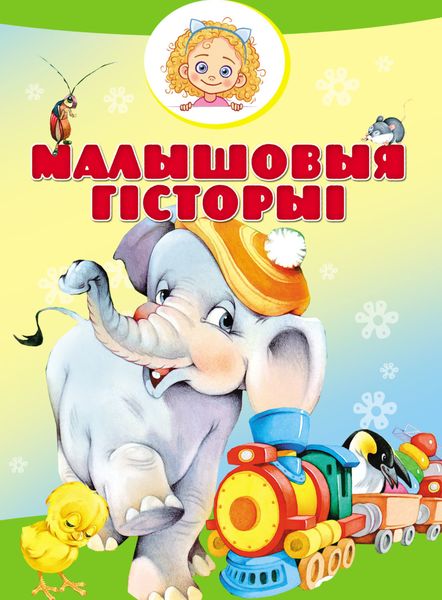 Обложка книги  «Малышовыя гісторыі»