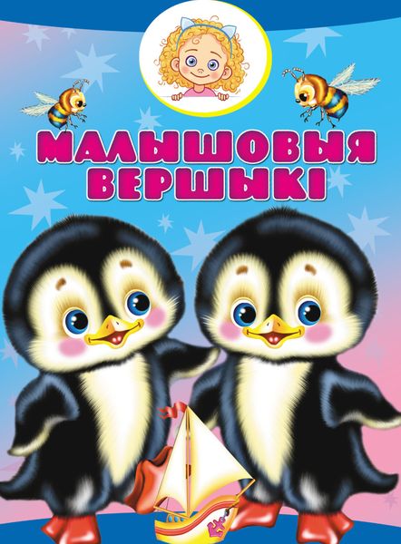 Обложка книги  «Малышовыя вершыкі»