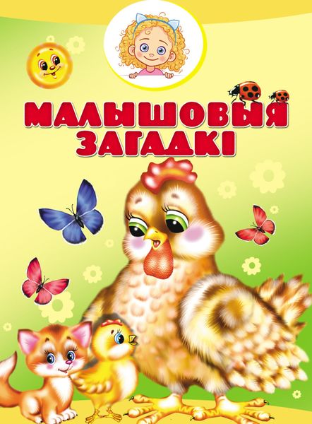 Обложка книги  «Малышовыя загадкі»