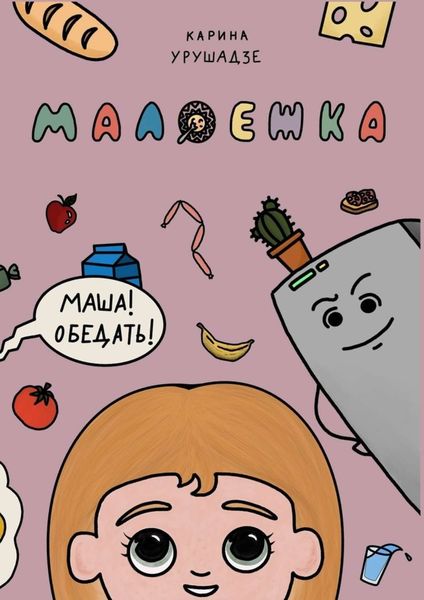Обложка книги  «Малоежка»