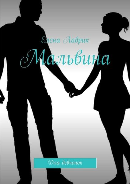 Обложка книги  «Мальвина. Для девчонок»