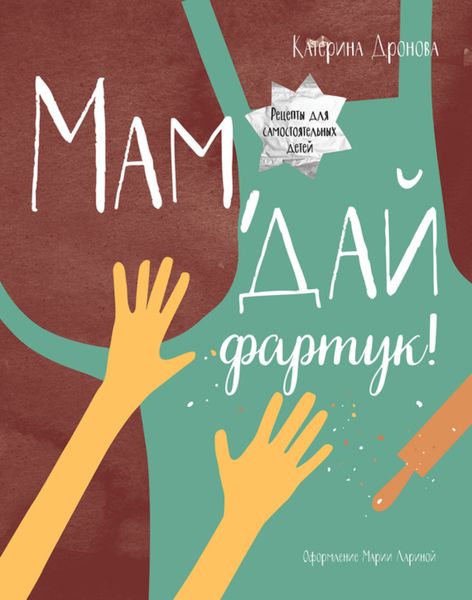 Обложка книги  «Мам, дай фартук! Рецепты для самостоятельных детей»