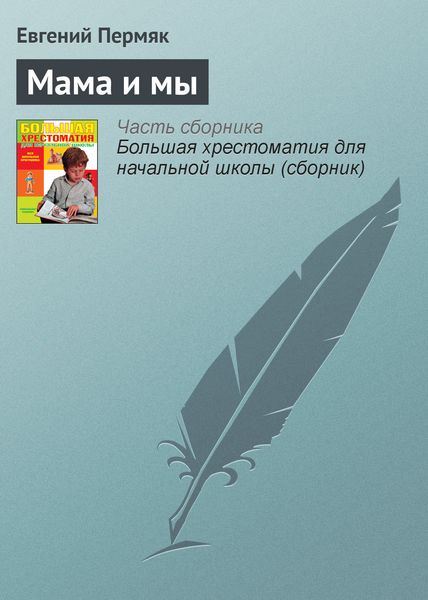 Обложка книги  «Мама и мы»
