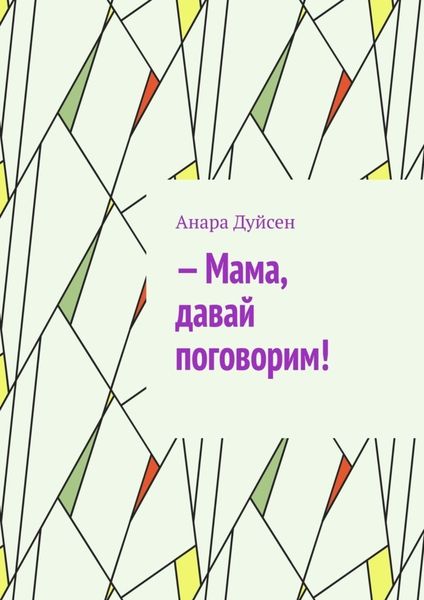 Обложка книги  «– Мама, давай поговорим!»