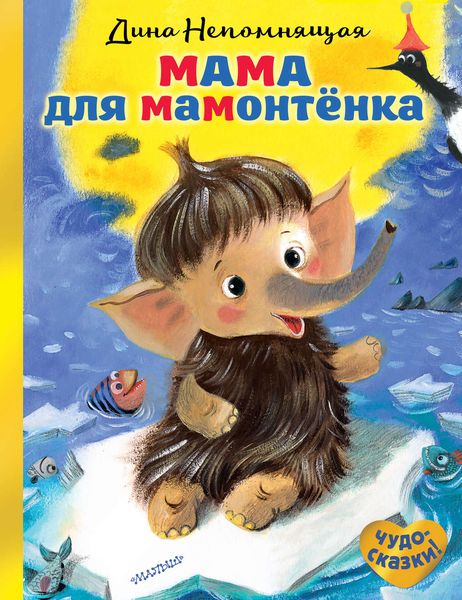 Обложка книги  «Мама для мамонтёнка»