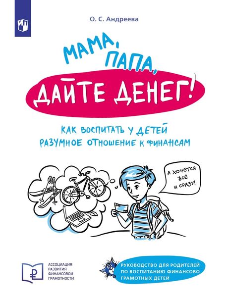Обложка книги  «Мама, папа, дайте денег! Как воспитать у детей разумное отношение к финансам. Руководство для родителей по воспитанию финансово грамотных детей»