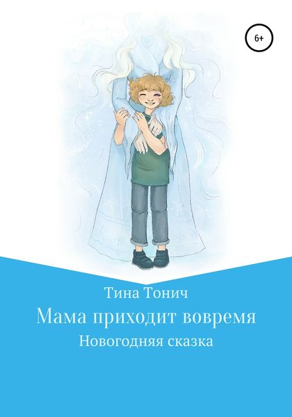 Обложка книги  «Мама приходит вовремя»