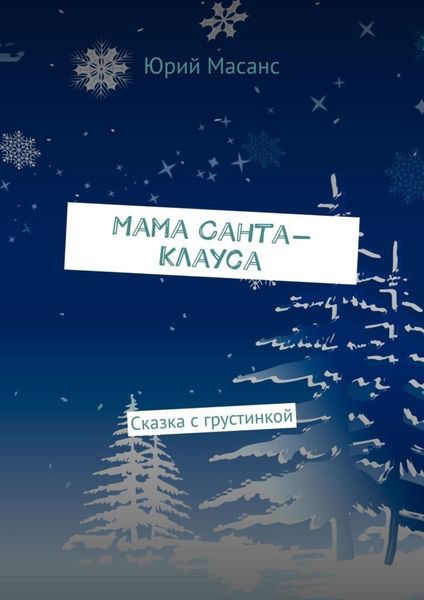 Обложка книги  «Мама Санта-Клауса. Сказка с грустинкой»