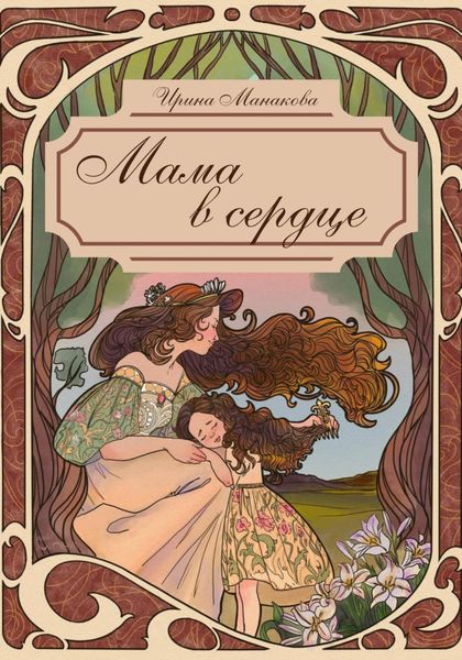 Обложка книги  «Мама в сердце»