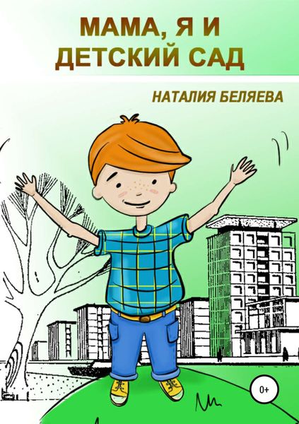 Обложка книги  «Мама, я и детский сад»